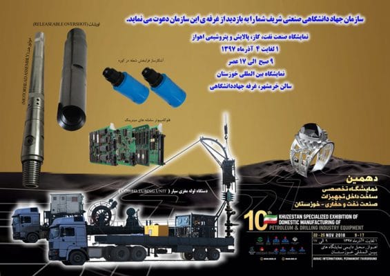 ارائه آخرین دستاوردهای سازمان جهاد دانشگاهی صنعتی شریف در دهمین نمایشگاه صنعت نفت، گاز، پالایش و پتروشیمی خوزستان