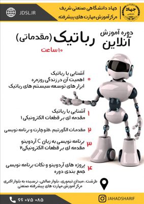 برگزاری دوره‌ی آنلاین رباتیک ویژه‌ی نوجوانان و جوانان