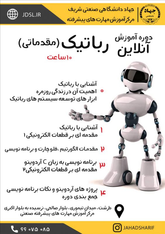 برگزاری دوره‌ی آنلاین رباتیک ویژه‌ی نوجوانان و جوانان