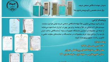 حضور در ششمین نمایشگاه تجهیزات و مواد آزمایشگاهی ساخت ایران
