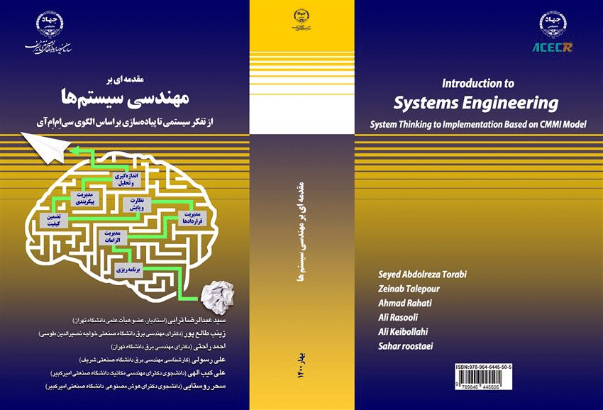 كتاب «مقدمه‌ای بر مهندسی سیستم‌ها، از تفکر سیستمی تا پیاده‌سازی براساس الگوی سی‌اِم‌اِم‌آی» منتشر شد