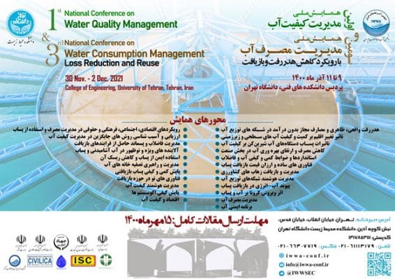 اولین همایش ملی مدیریت کیفیت و سومین همایش ملی مدیریت مصرف آب