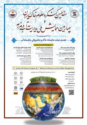 هفدهمین کنگره علوم خاک ایران و چهارمین همایش ملی مدیریت آب در مزرعه