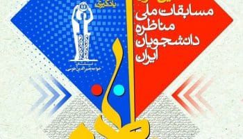 مناظره فرهنگی 14000721