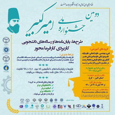 دومین جشنواره ملی «امیرکبیر» با هدف شناسایی پایان‌نامه‌های کاربردی و کارفرمامحور در البرز برگزار می‌شود