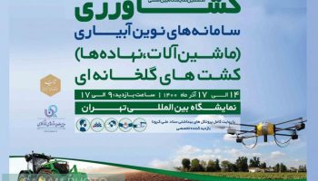 برگزاری ششمین نمایشگاه بین المللی کشاورزی ایران