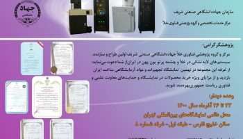 دعوتنامه بازدید از نهمین نمایشگاه تجهیزات و مواد آزمایشگاهی ساخت ایران