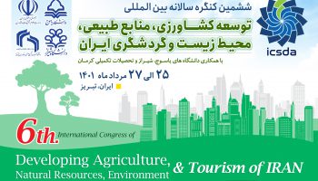 ششمین کنگره بین المللی توسعه کشاورزی، منابع طبیعی، محیط زیست و گردشگری ایران