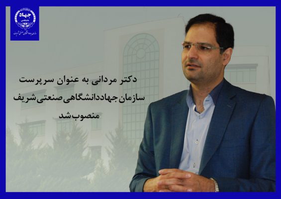 دکتر مردانی به عنوان سرپرست سازمان جهاددانشگاهی صنعتی شریف منصوب شد