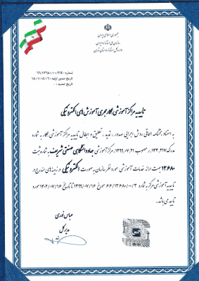 دریافت تائیدیه مراکز آموزشی همکار مجری آموزش های الکترونیکی از سازمان ملی استاندارد ایران