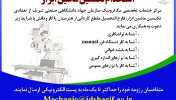 استخدام تکنسین ماشین ابزار در سازمان جهاددانشگاهی صنعتی شریف