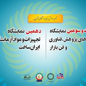 حضور فعال سازمان جهاددانشگاهی صنعتی شریف در دهمین دوره نمایشگاه تجهیزات و مواد آزمایشگاهی ایران ساخت