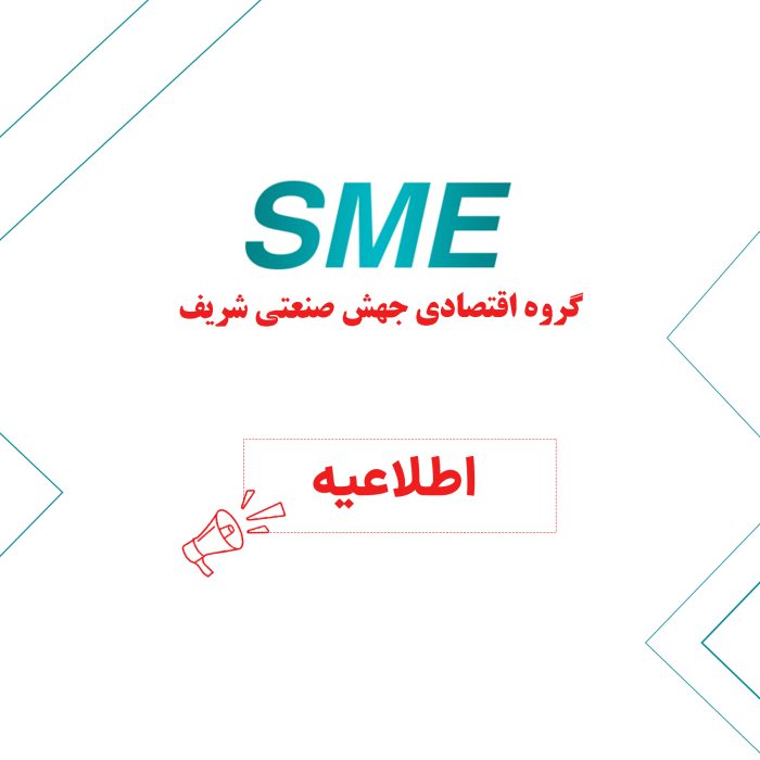 گروه اقتصادی جهش صنعتی شریف (SME) 4 گروه اقتصادی جهش صنعتی شریف (SME)