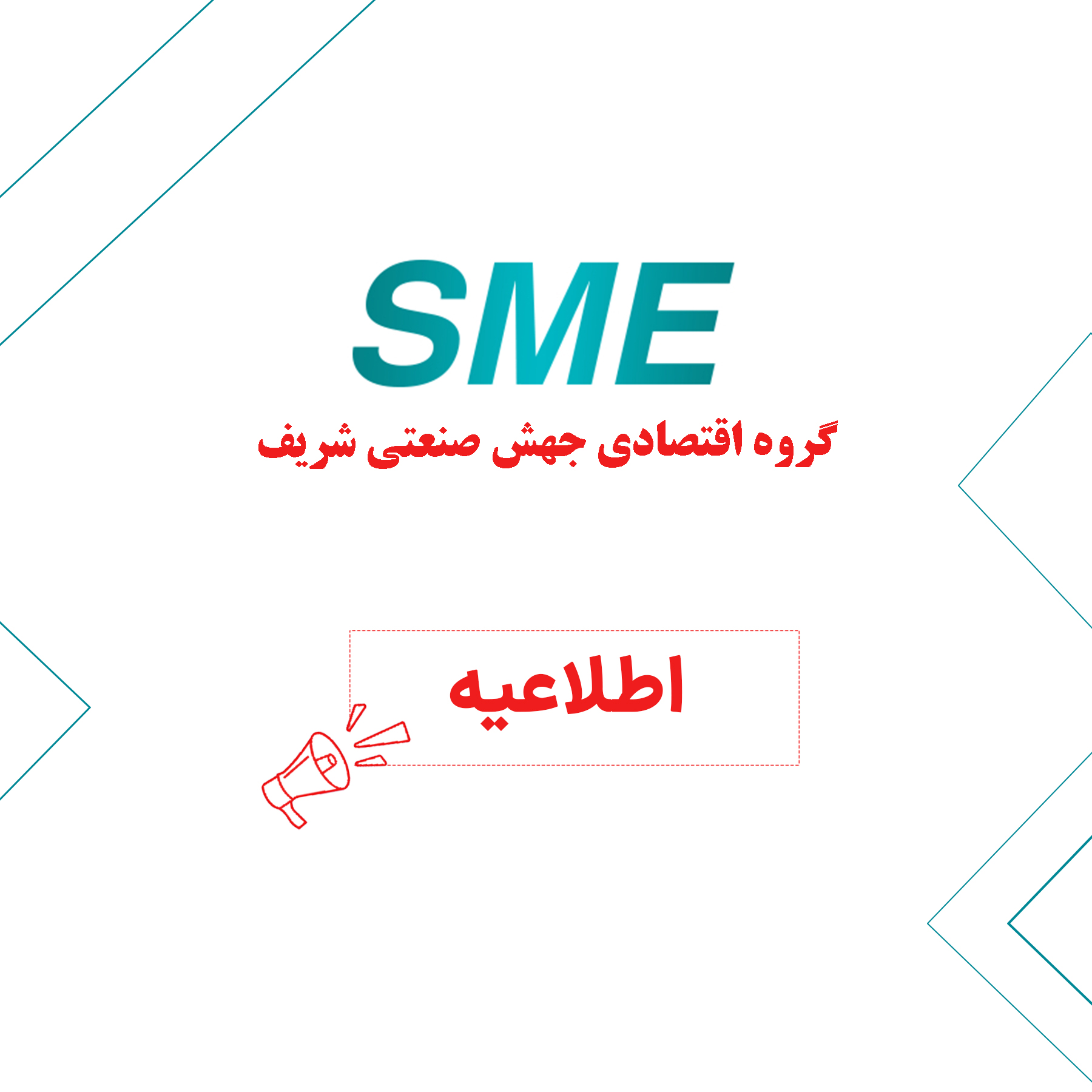 آگهی تاسیس گروه اقتصادی جهش صنعتی شریف در روزنامه رسمی منتشر شد