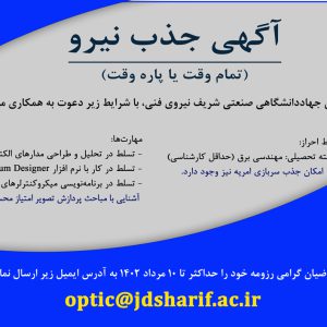 آگهی جذب نیرو در سازمان جهاددانشگاهی صنعتی شریف (تمام وقت یا پاره وقت)