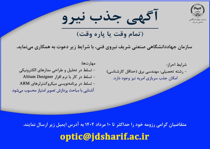 آگهی جذب نیرو در سازمان جهاددانشگاهی صنعتی شریف (تمام وقت یا پاره وقت)