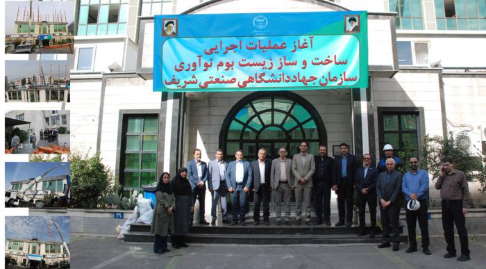 اجرای پروژه ساختمان زیست بوم نوآوری جهاددانشگاهی صنعتی شریف آغاز شد