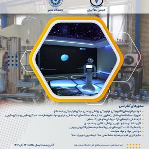 یازدهمین کنفرانس ملی خلأ ایران ۲۲ آذرماه برگزار می شود