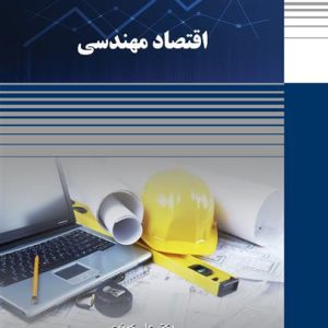 کتاب "اقتصاد مهندسی" توسط انتشارات سازمان جهاددانشگاهی صنعتی شریف منتشر شد
