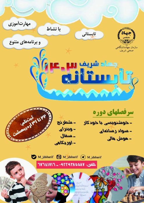 جهاددانشگاهی صنعتی شریف برگزار می‌کند: دوره‌های آموزشی تابستانه ویژه فرزندان جهاددانشگاهی مستقر در تهران