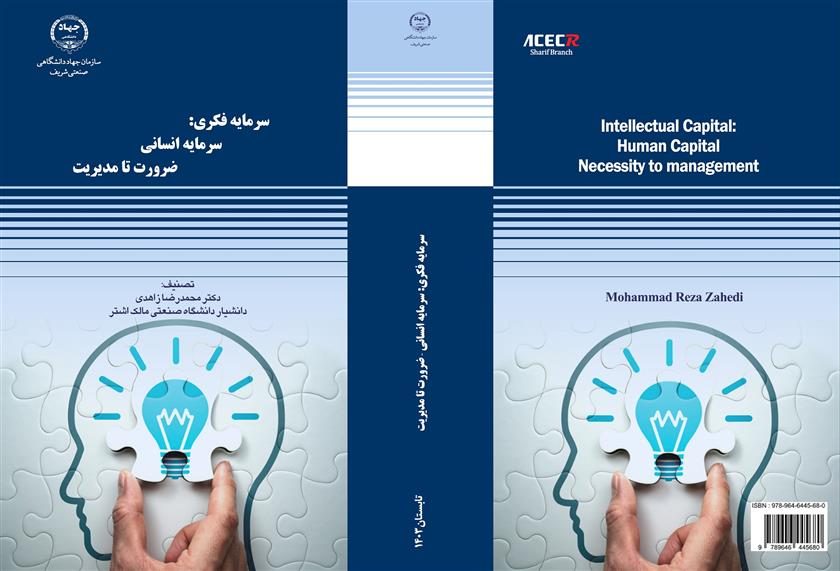 از سوی انتشارات سازمان جهاددانشگاهی صنعتی شریف، کتاب "سرمایه فکری: سرمایه انسانی ضرورت تا مدیریت" منتشر شد 1 از سوی انتشارات سازمان جهاددانشگاهی صنعتی شریف، کتاب "سرمایه فکری: سرمایه انسانی ضرورت تا مدیریت" منتشر شد
