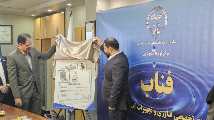 همزمان با روز جهانی استاندارد،آزمایشگاه تخصصی فناب سازمان جهاددانشگاهی صنعتی شریف موفق به اخذ ایزو 17025 شد