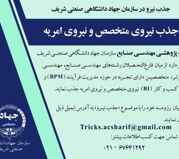 جذب نیروی متخصص در سازمان جهاددانشگاهی صنعتی شریف