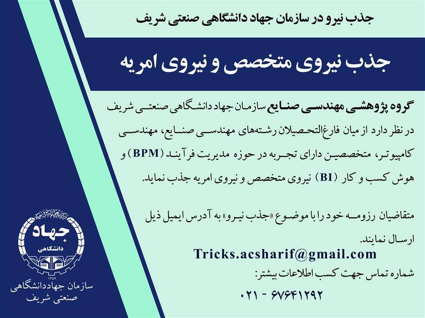جذب نیروی متخصص در سازمان جهاددانشگاهی صنعتی شریف