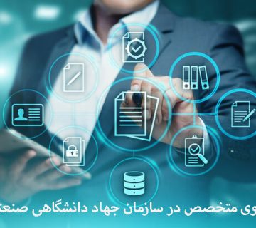 استخدام کارشناس بازاریابی و تجاری سازی در سازمان جهاددانشگاهی صنعتی شریف
