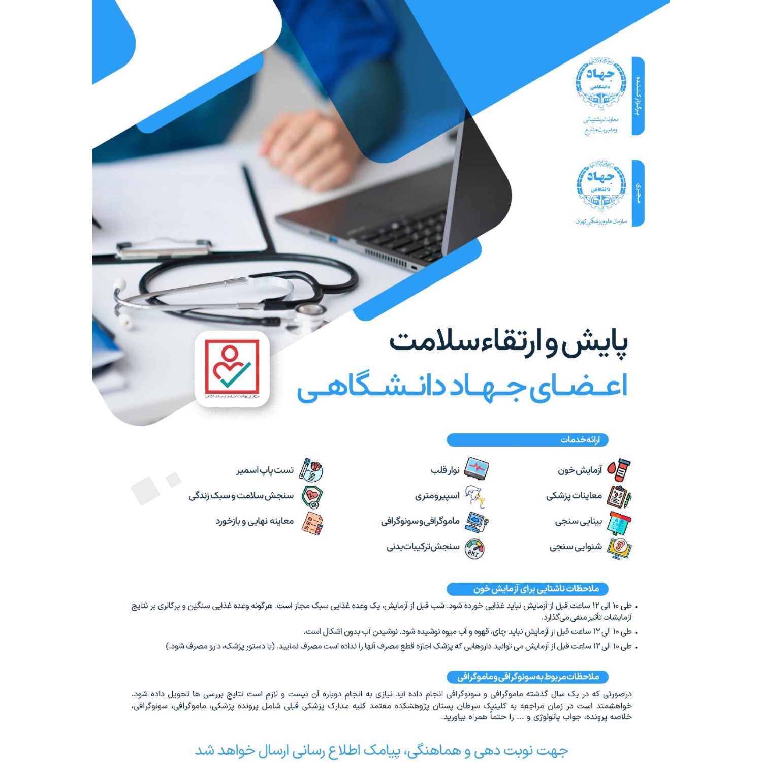 حضور 117 نفر از اعضاء سازمان جهاددانشگاهی صنعتی شریف در طرح پایش سلامت