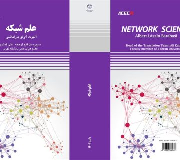 کتاب " علم شبکه " توسط انتشارات سازمان جهاددانشگاهی صنعتی شریف منتشر شد