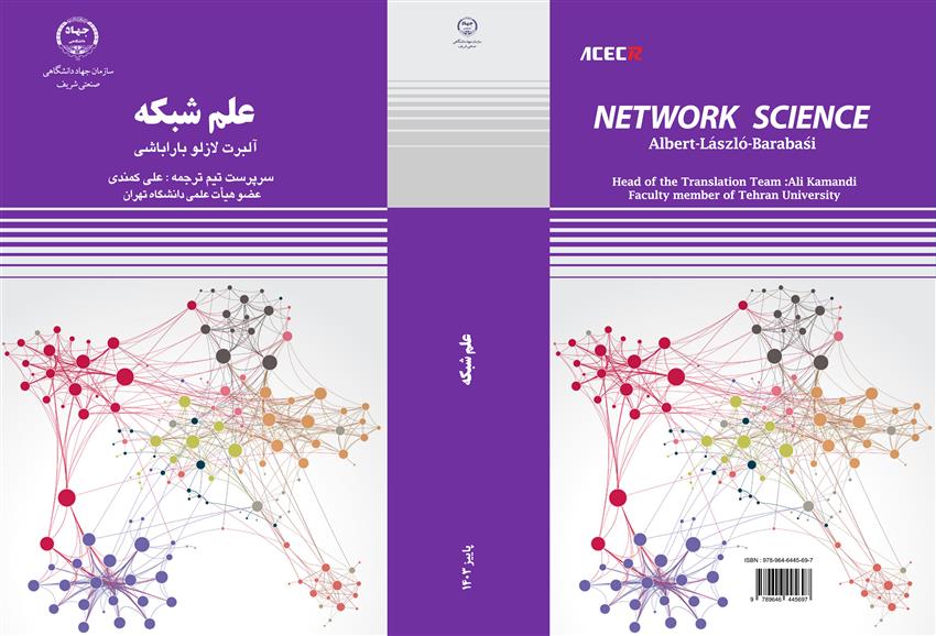 کتاب " علم شبکه " توسط انتشارات سازمان جهاددانشگاهی صنعتی شریف منتشر شد