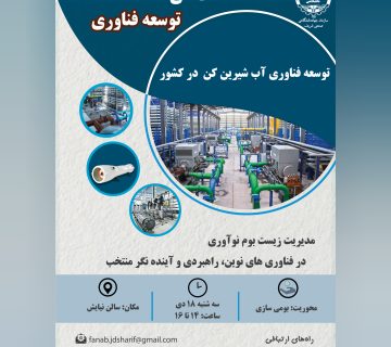از سوی سازمان جهاددانشگاهی صنعتی شریف، نشست علمی «توسعه فناوری آب شیرین کن در کشور» برگزار می‌شود