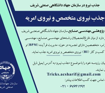 جذب نیروی متخصص در سازمان جهاددانشگاهی صنعتی شریف