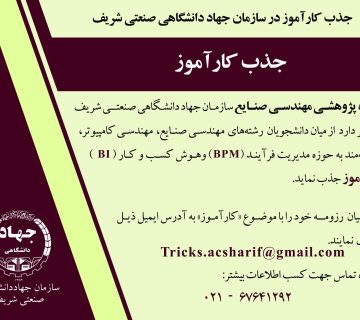 جذب کارآموز در سازمان جهاددانشگاهی صنعتی شریف