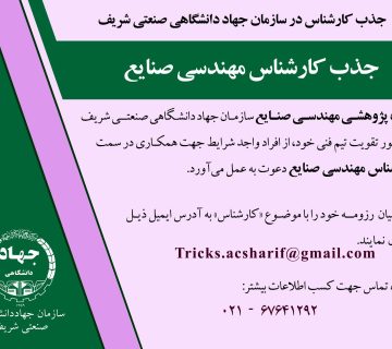 جذب کارشناس مهندسی صنایع در سازمان جهاددانشگاهی صنعتی شریف