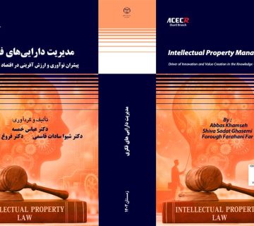 کتاب «مدیریت دارایی‌های فکری» توسط انتشارات سازمان جهاددانشگاهی صنعتی شریف منتشر شد