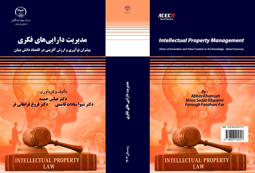کتاب «مدیریت دارایی‌های فکری» توسط انتشارات سازمان جهاددانشگاهی صنعتی شریف منتشر شد