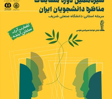 سیزدهمین دوره مناظرات دانشجویان ایران در سازمان جهاددانشگاهی صنعتی شریف برگزار می شود