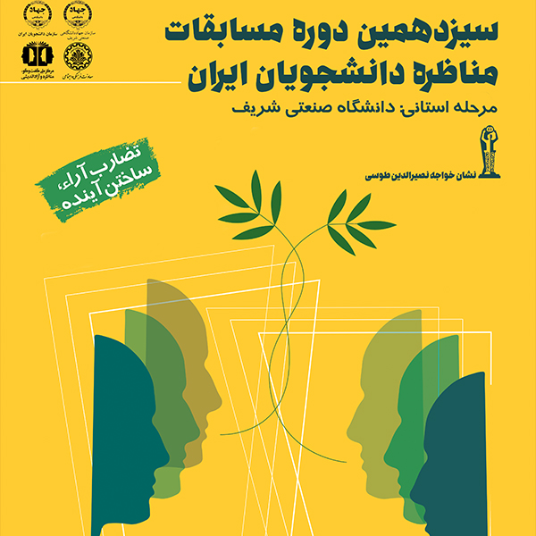 سیزدهمین دوره مناظرات دانشجویان ایران در سازمان جهاددانشگاهی صنعتی شریف برگزار می شود