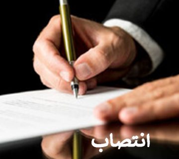 انتصاب مدیر برنامه‌ریزی و نظارت راهبردی سازمان جهاددانشگاهی صنعتی شریف