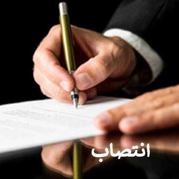 انتصاب مدیر برنامه‌ریزی و نظارت راهبردی سازمان جهاددانشگاهی صنعتی شریف