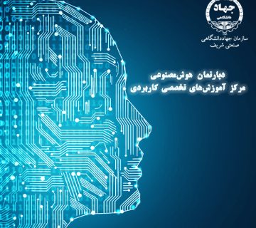 جهاددانشگاهی صنعتی شریف، پیشگام در آموزش تخصصی هوش مصنوعی در کشور 3 جهاددانشگاهی صنعتی شریف، پیشگام در آموزش تخصصی هوش مصنوعی در کشور