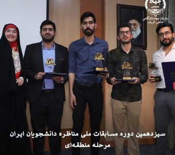 پایان مرحله منطقهای مسابقات مناظره دانشجویان در سازمان جهاددانشگاهی صنعتی شریف 2 پایان مرحله منطقهای مسابقات مناظره دانشجویان در سازمان جهاددانشگاهی صنعتی شریف