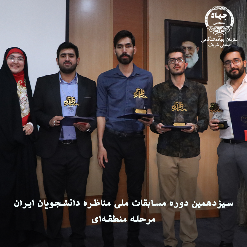 پایان مرحله منطقه‌ای مسابقات مناظره دانشجویان در سازمان جهاددانشگاهی صنعتی شریف