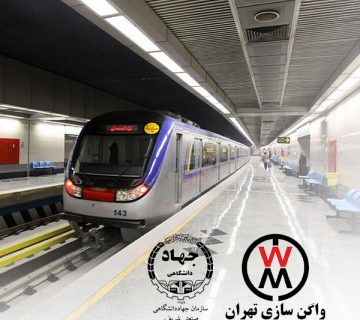 سازمان جهاددانشگاهی صنعتی شریف، ناظر ساخت قطعات شرکت واگن سازی تهران شد 4 سازمان جهاددانشگاهی صنعتی شریف، ناظر ساخت قطعات شرکت واگن سازی تهران شد