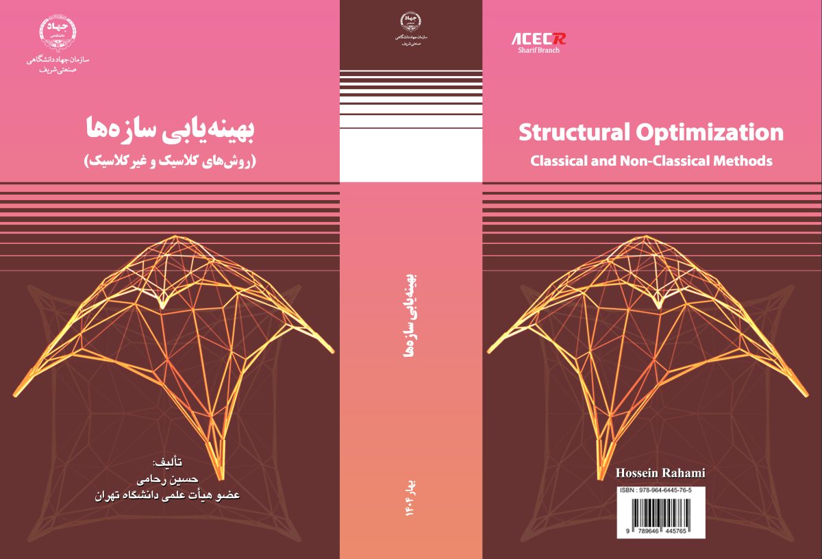 کتاب «بهینه سازی سازه‌ها» از سوی انتشارات سازمان جهاددانشگاهی صنعتی شریف منتشر شد