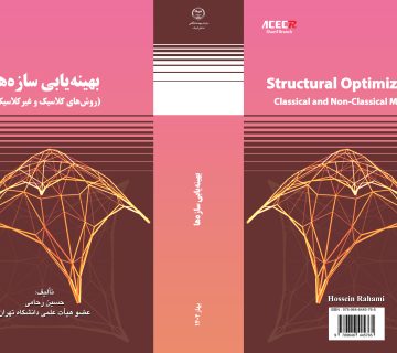 کتاب «بهینه سازی سازه‌ها» از سوی انتشارات سازمان جهاددانشگاهی صنعتی شریف منتشر شد