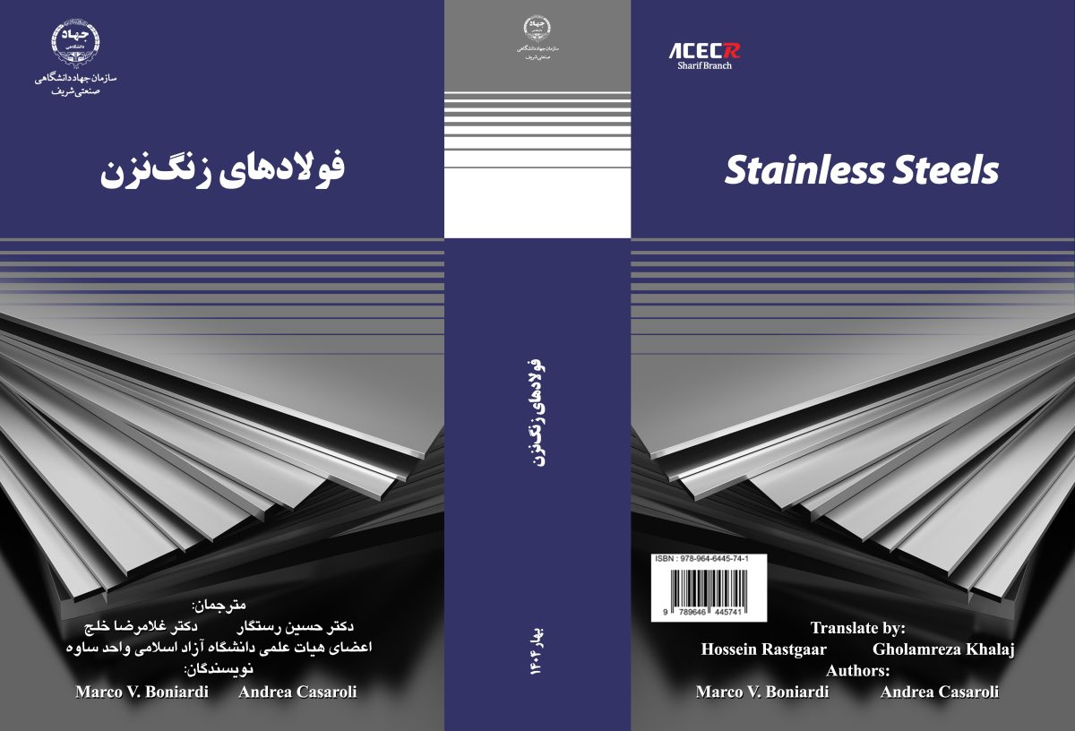 کتاب «فولادهای زنگ‌نزن» توسط انتشارات سازمان جهاددانشگاهی صنعتی شریف منتشر شد