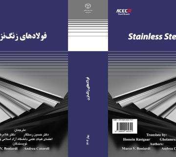 کتاب «فولادهای زنگ‌نزن» توسط انتشارات سازمان جهاددانشگاهی صنعتی شریف منتشر شد
